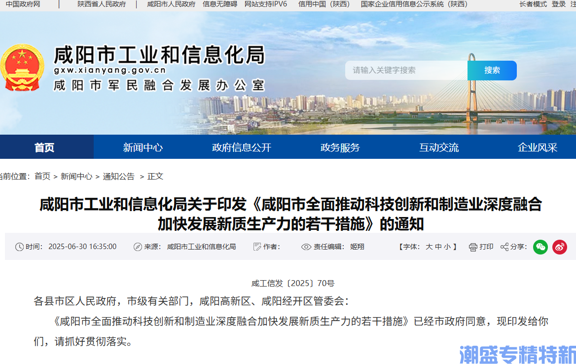 咸阳市"专精特新"奖励政策：咸阳市全面推动科技创新和制造业深度融合 加快发展新质生产力的若干措施