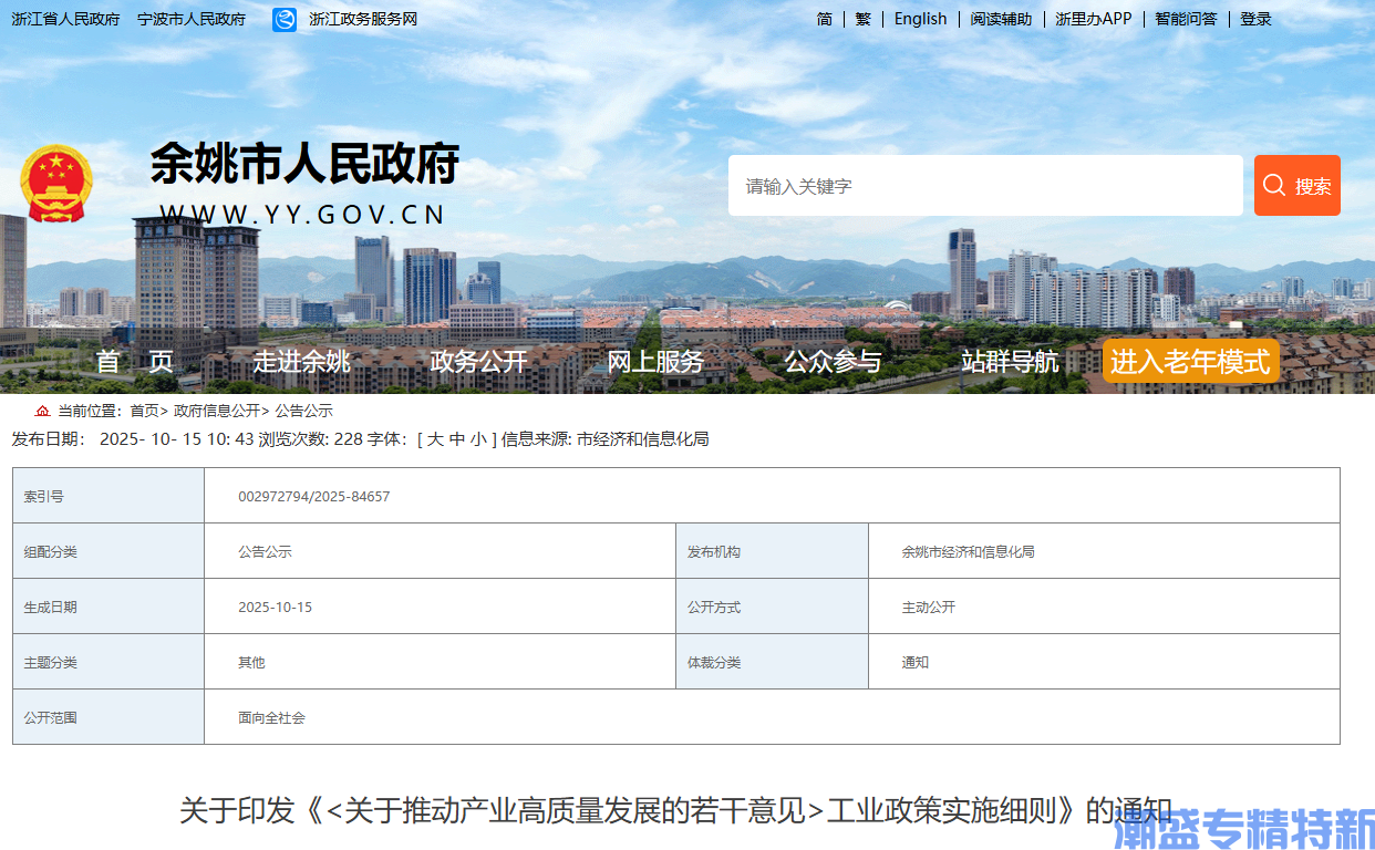 宁波市余姚市"专精特新"奖励政策：《关于推动产业高质量发展的若干意见》  工业政策实施细则（2025）