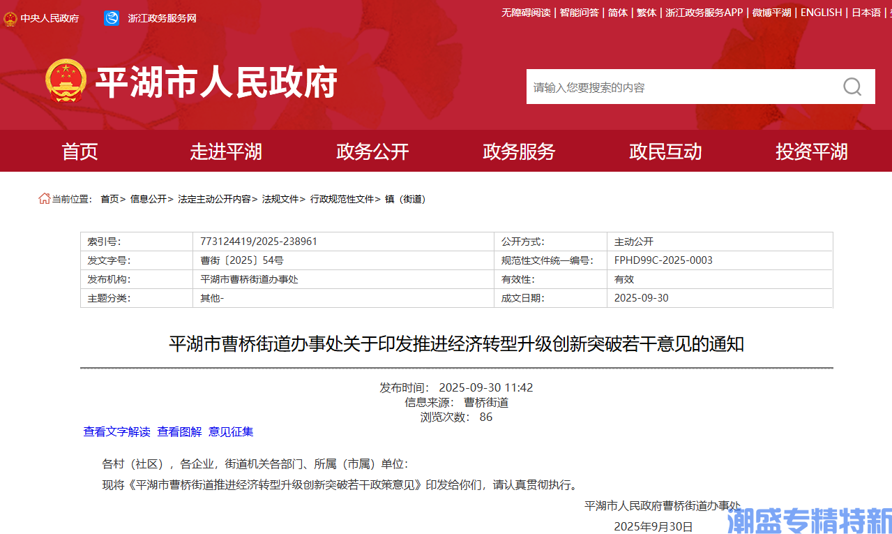 嘉兴市平湖市曹桥街道"专精特新"奖励政策：平湖市曹桥街道推进经济转型升级创新突破若干意见