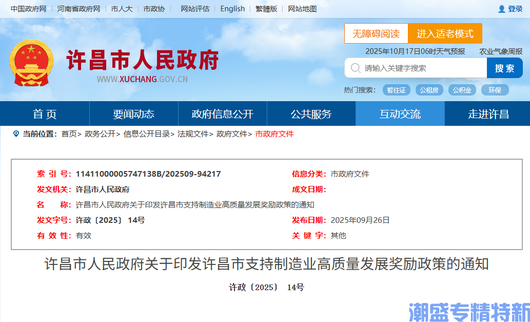 许昌市"专精特新"奖励政策：许昌市支持制造业高质量发展奖励政策