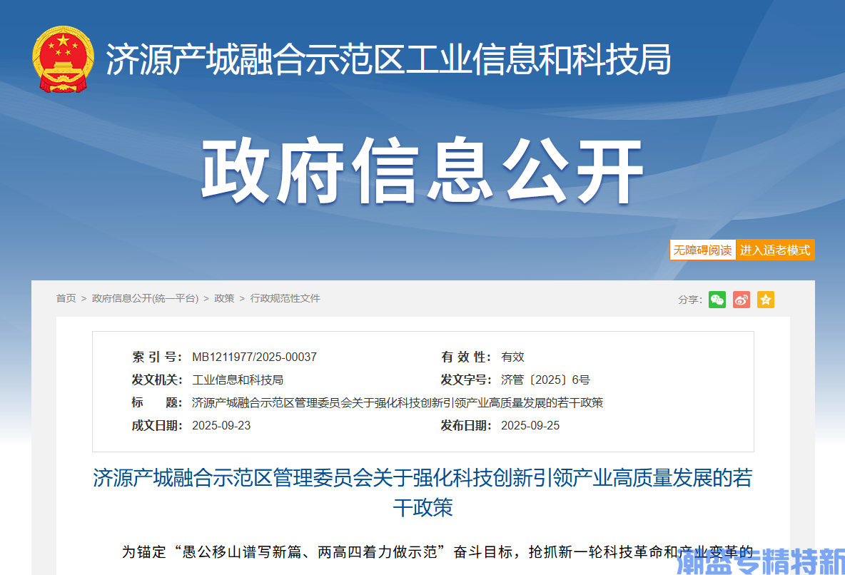 济源市产城融合示范区"专精特新"奖励政策：济源产城融合示范区管理委员会关于强化科技创新引领产业高质量发展的若干政策