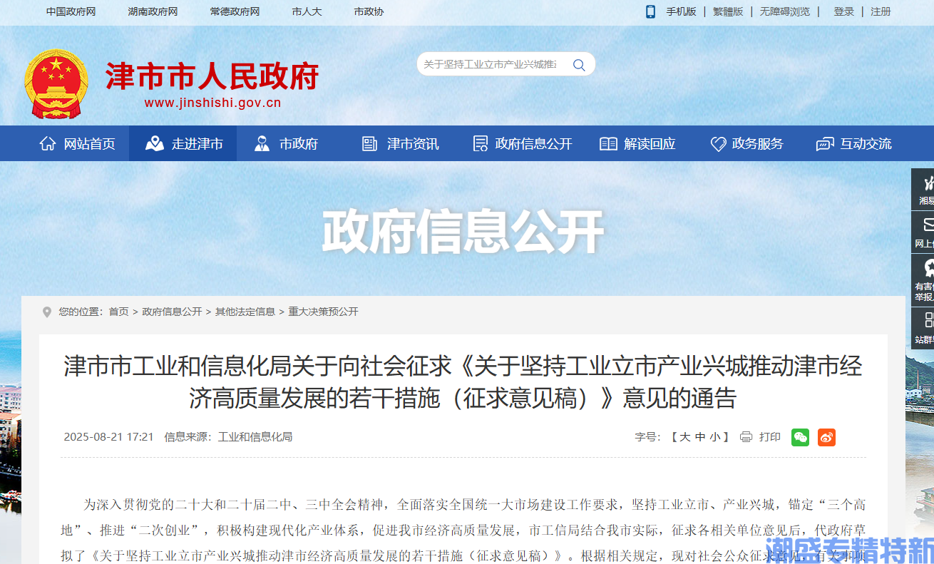 常德市津市市"专精特新"奖励政策：关于坚持工业立市产业兴城推动津市经济高质量发展的若干措施（征求意见稿）
