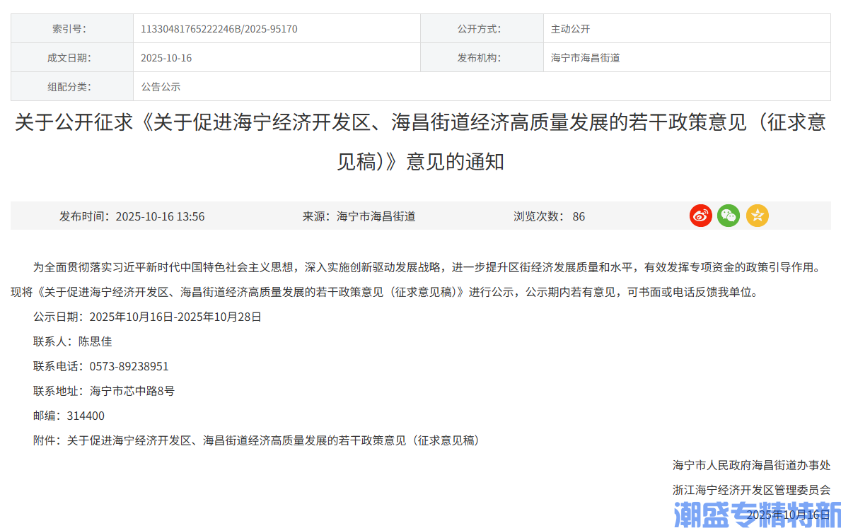 嘉兴市海宁市海昌街道"专精特新"奖励政策：关于促进海宁经济开发区、海昌街道经济高质量发展的若干政策意见（征求意见稿）