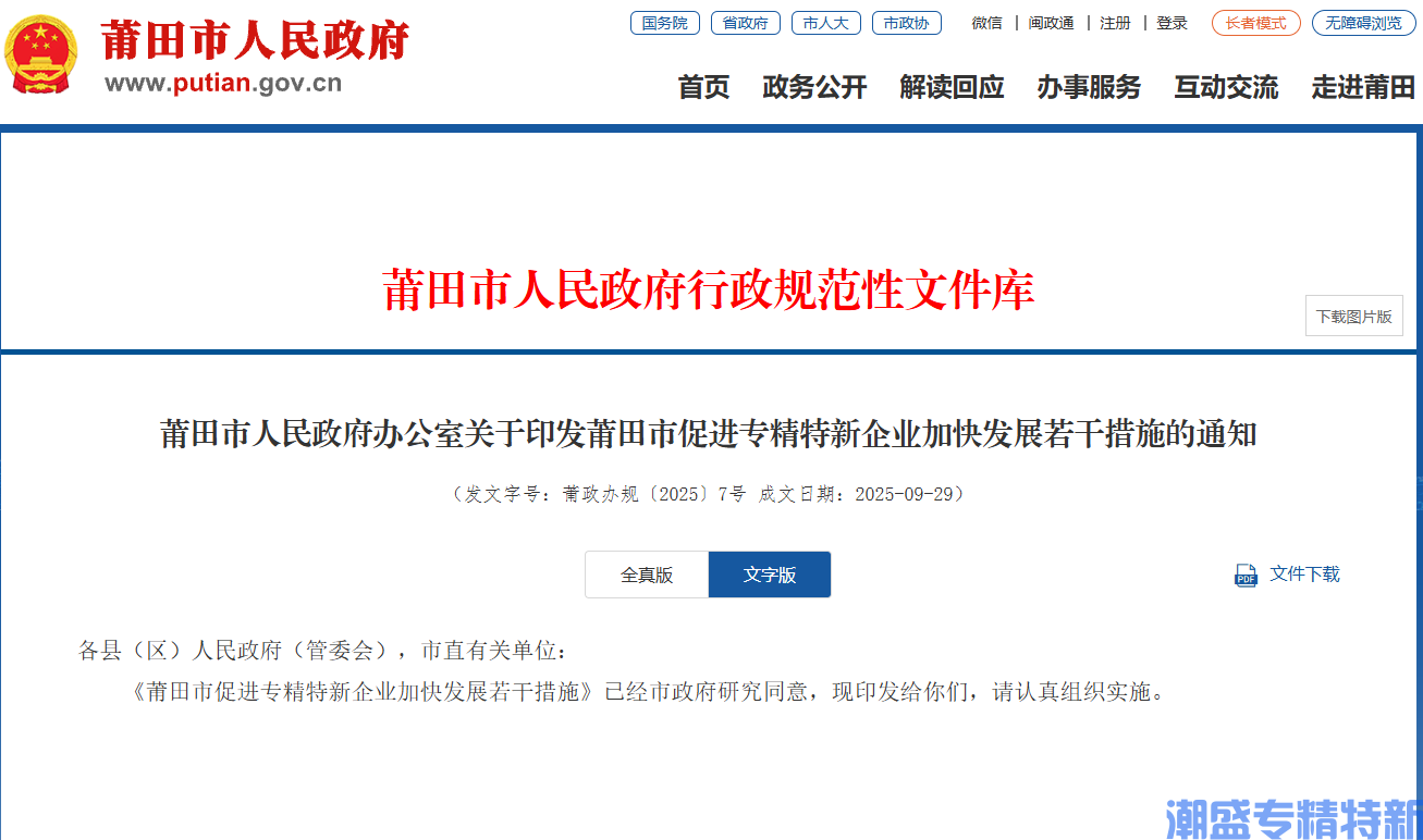 莆田市"专精特新"奖励政策:莆田市促进专精特新企业加快发展若干措施 莆田市"专精特新"奖励政策:莆田市促进专精特新企业加快发展若干措施