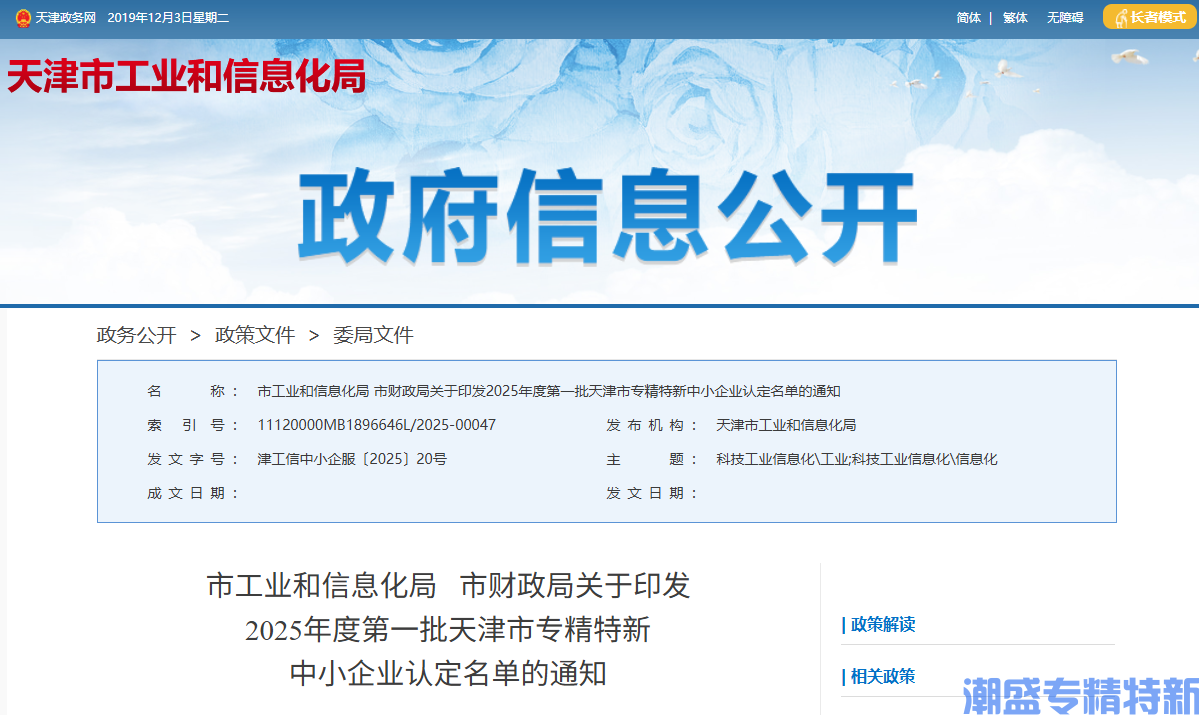 市工业和信息化局市财政局关于印发2025年度第一批天津市专精特新中小企业认定名单的通知