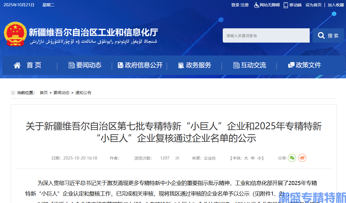 关于新疆维吾尔自治区第七批专精特新“小巨人”企业和2025年专精特新“小巨人”企业复核通过企业名单的公示