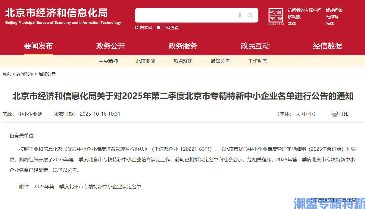 北京市经济和信息化局关于对2025年第二季度北京市专精特新中小企业名单进行公告的通知