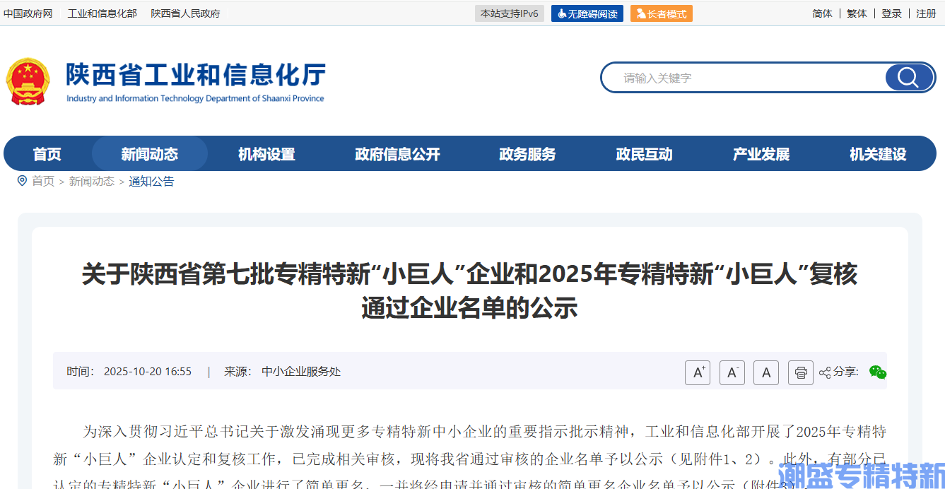 关于陕西省第七批专精特新“小巨人”企业和2025年专精特新“小巨人”复核通过企业名单的公示