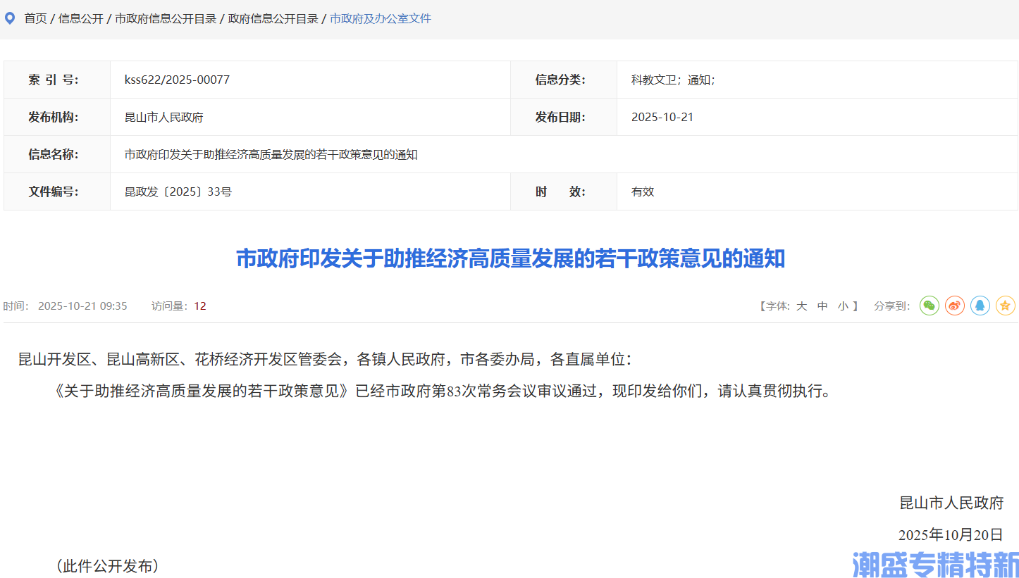 苏州市昆山市"专精特新"奖励政策:关于助推经济高质量发展的若干政策意见 苏州市昆山市"专精特新"奖励政策:关于助推经济高质量发展的若干政策意见