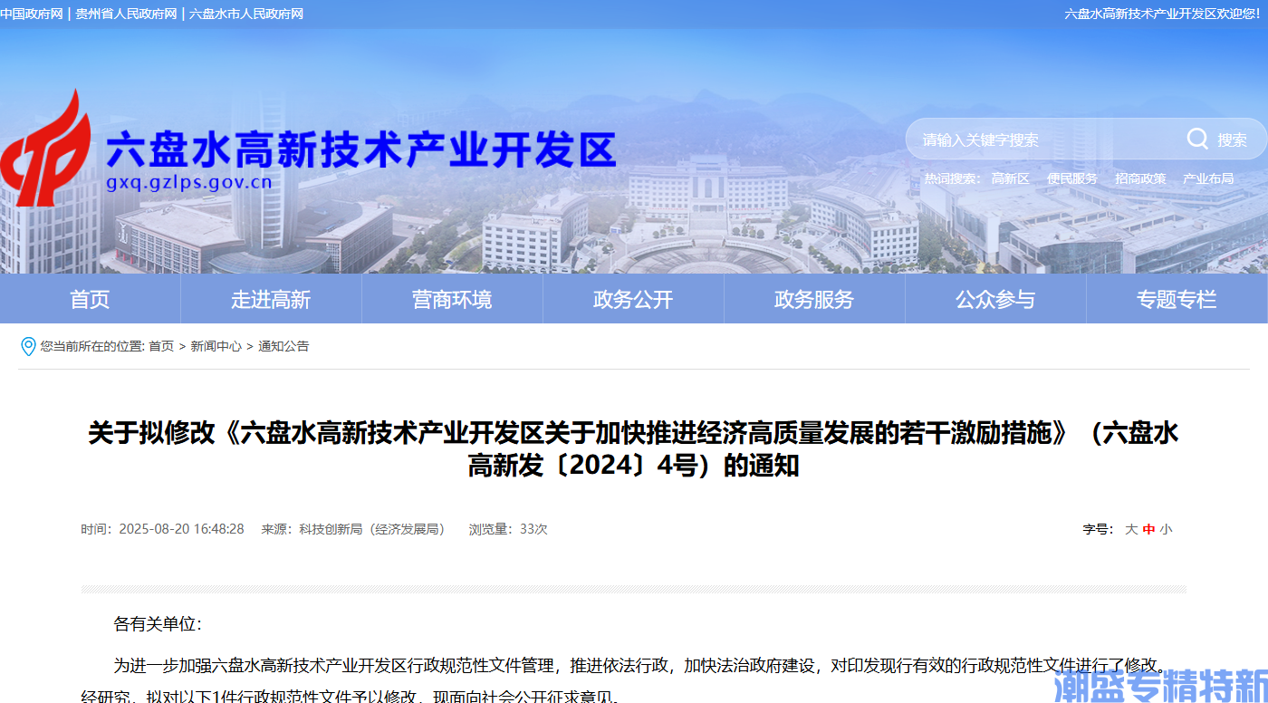 六盘水市高新区高新技术企业奖励政策:六盘水高新技术产业开发区关于加快推进经济高质量发展的若干激励措施(2025年修订) 六盘水市高新区高新技术企业奖励政策:六盘水高新技术产业开发区关于加快推进经济高质量发展的若干激励措施(2025年修订)