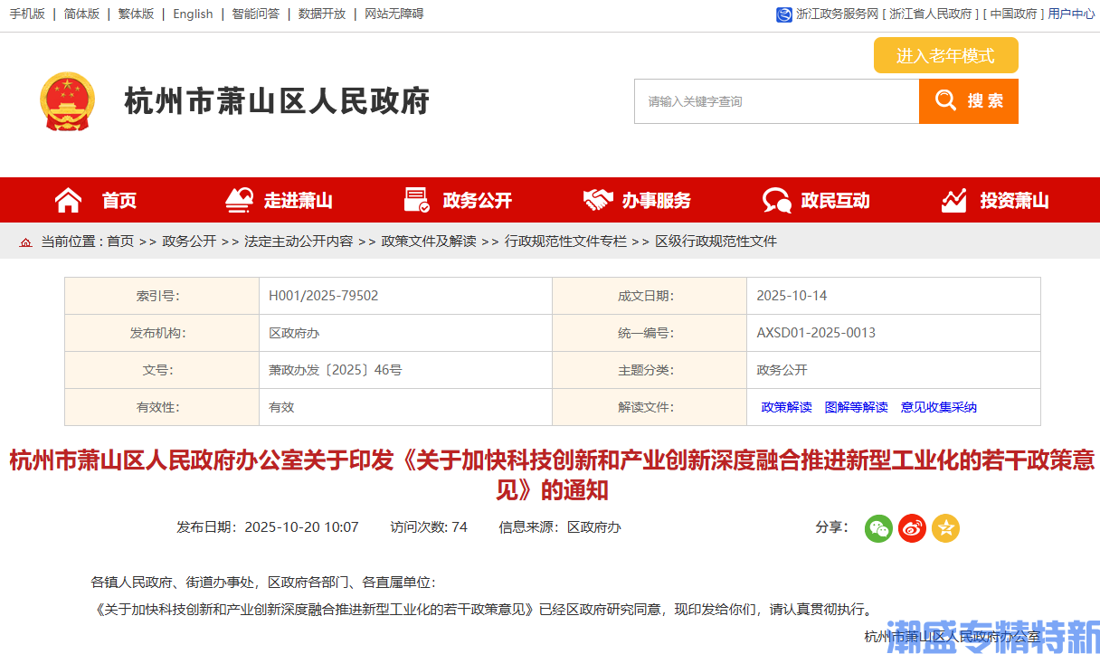 杭州市萧山区"专精特新"奖励政策:关于加快科技创新和产业创新深度融合推进新型工业化的若干政策意见 杭州市萧山区"专精特新"奖励政策:关于加快科技创新和产业创新深度融合推进新型工业化的若干政策意见