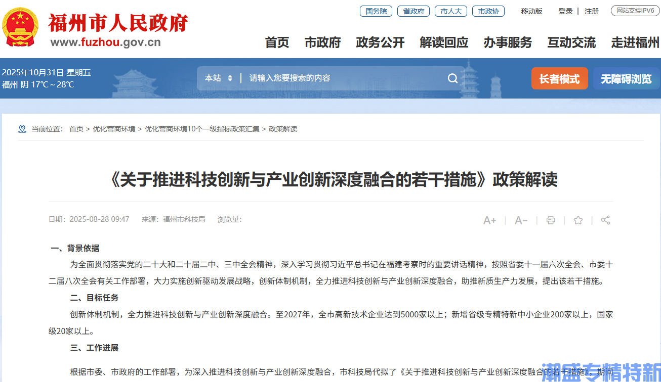 [福州市]《关于推进科技创新与产业创新深度融合的若干措施》政策解读