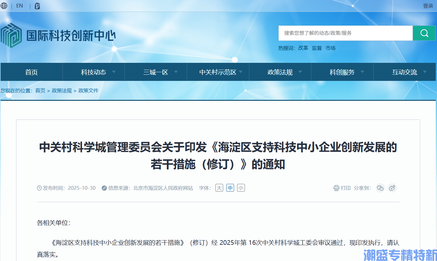 北京市海淀区"专精特新"奖励政策:海淀区支持科技中小企业创新发展的若干措施(修订) 北京市海淀区"专精特新"奖励政策:海淀区支持科技中小企业创新发展的若干措施(修订)
