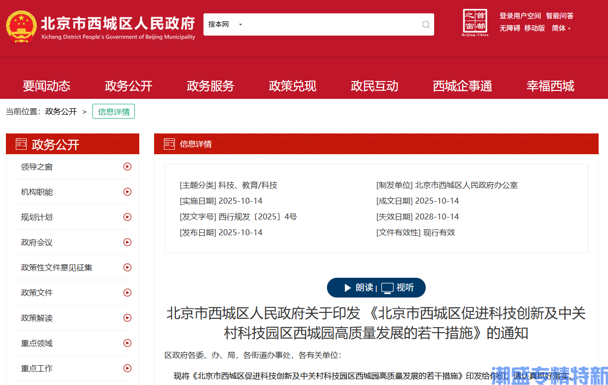 北京市西城区"专精特新"奖励政策:北京市西城区促进科技创新及中关村科技园区西城园高质量发展的若干措施 北京市西城区"专精特新"奖励政策:北京市西城区促进科技创新及中关村科技园区西城园高质量发展的若干措施