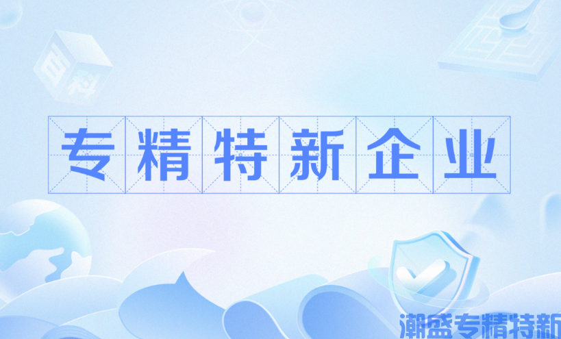 什么是"专精特新"？