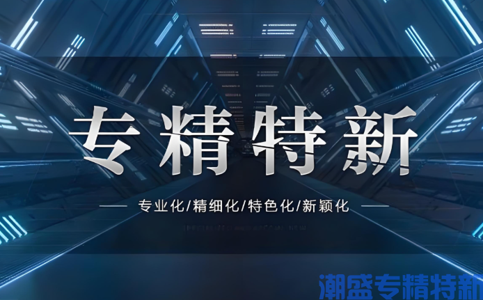 银行为何青睐给“专精特新”企业贷款? 银行为何青睐给“专精特新”企业贷款?