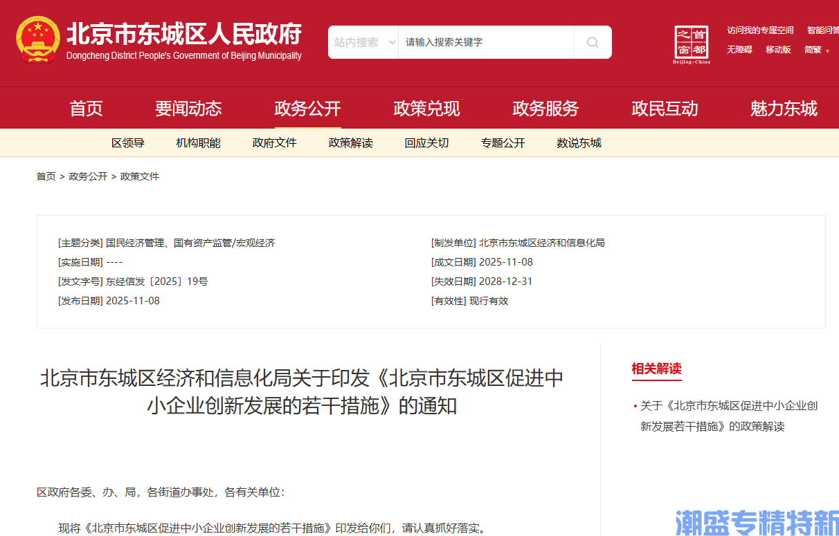北京市东城区"专精特新"奖励政策：北京市东城区促进中小企业创新发展的若干措施