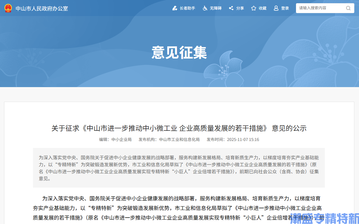 中山市"专精特新"奖励政策:中山市进一步推动中小微工业企业高质量发展的若干措施(送审稿) 中山市"专精特新"奖励政策:中山市进一步推动中小微工业企业高质量发展的若干措施(送审稿)