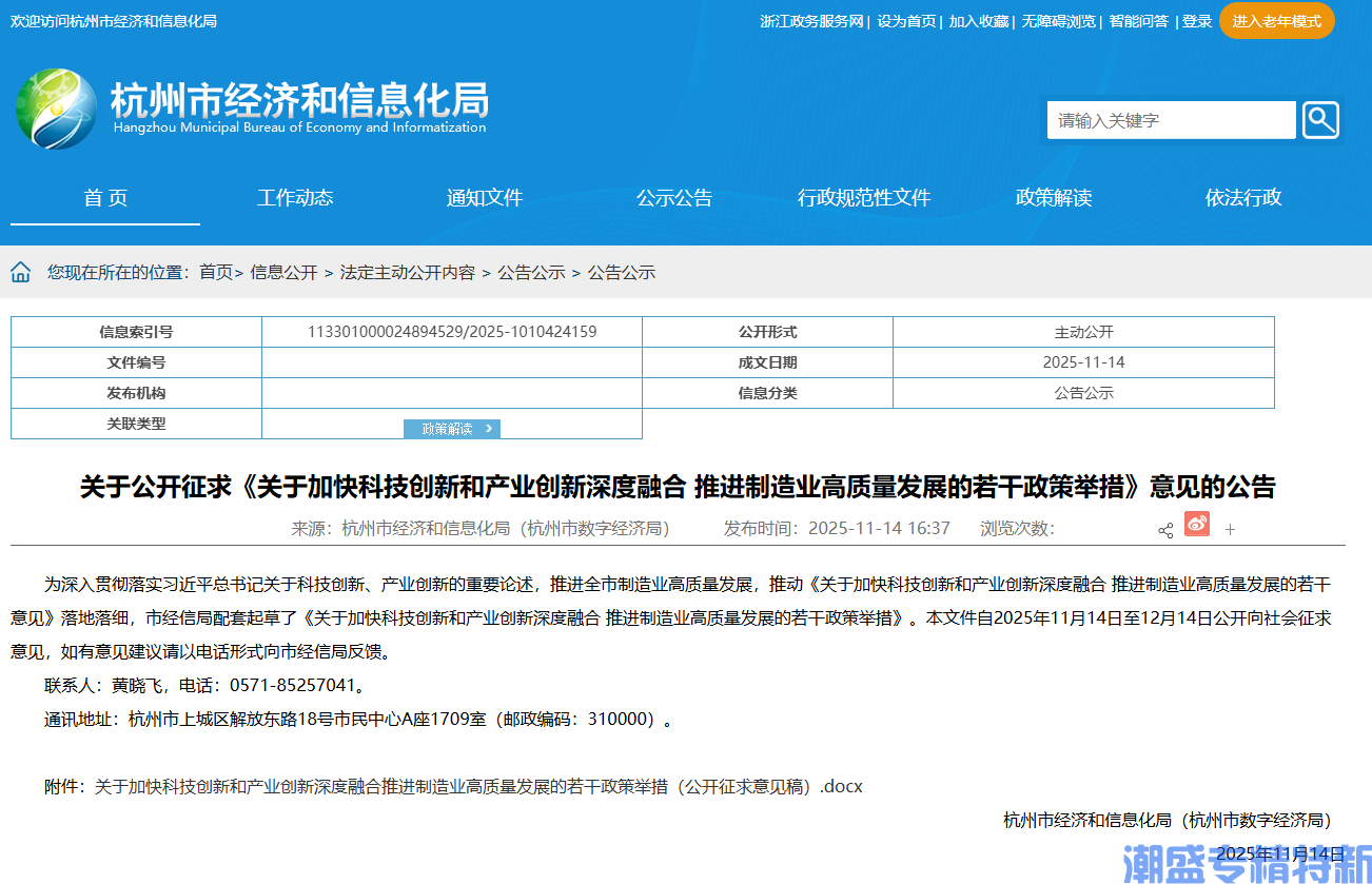 杭州市"专精特新"奖励政策:关于加快科技创新和产业创新深度融合推进制造业高质量发展的若干政策举措(公开征求意见稿) 杭州市"专精特新"奖励政策:关于加快科技创新和产业创新深度融合推进制造业高质量发展的若干政策举措(公开征求意见稿)