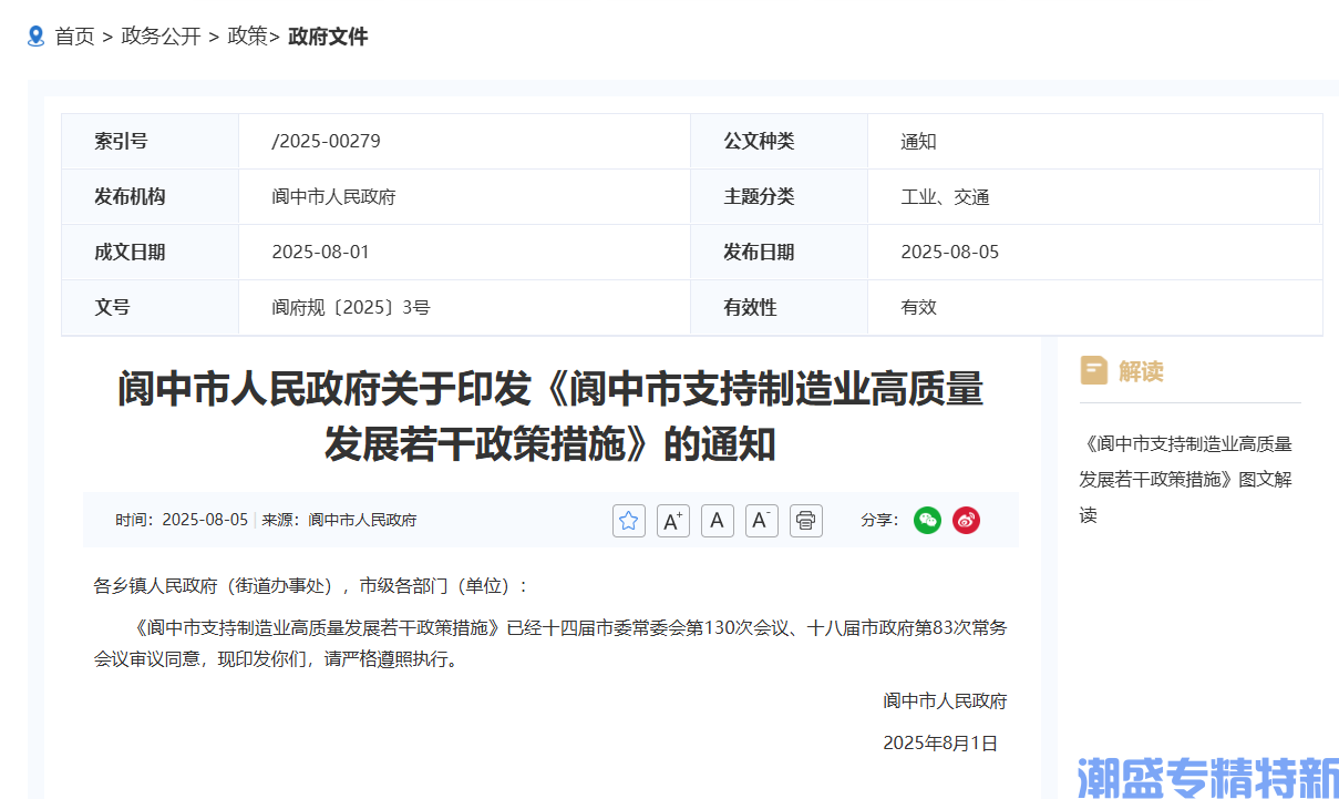 南充市阆中市"专精特新"奖励政策：阆中市支持制造业高质量发展若干政策措施