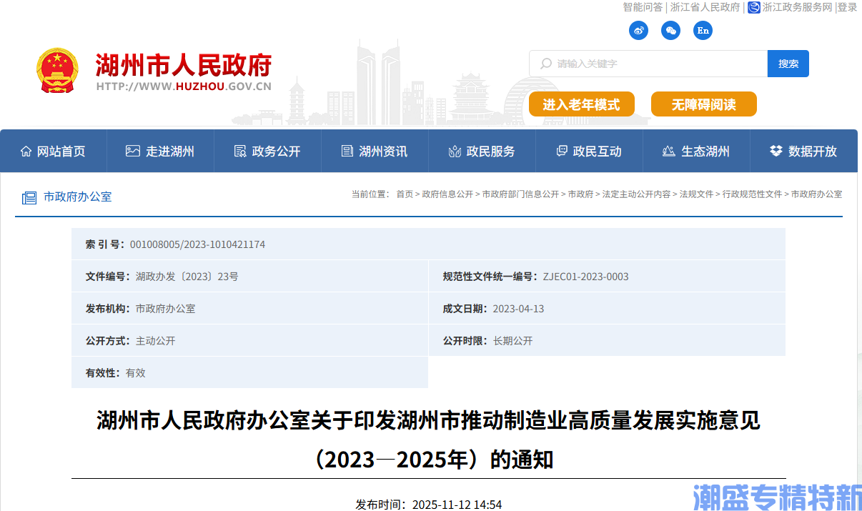 湖州市"专精特新"奖励政策:湖州市推动制造业高质量发展实施意见(2023—2025年) 湖州市"专精特新"奖励政策:湖州市推动制造业高质量发展实施意见(2023—2025年)