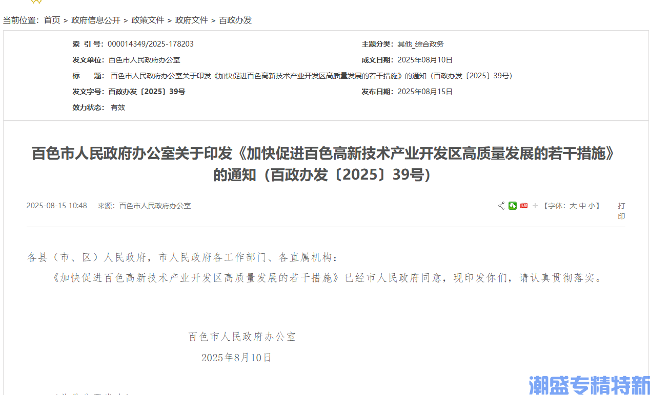 百色市高新区"专精特新"奖励政策:加快促进百色高新技术产业开发区高质量发展的若干措施 百色市高新区"专精特新"奖励政策:加快促进百色高新技术产业开发区高质量发展的若干措施