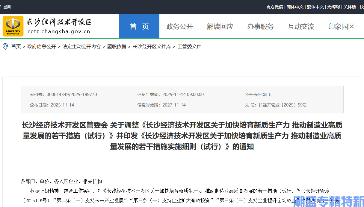 长沙市经开区"专精特新"奖励政策:长沙经济技术开发区关于加快培育新质生产力推动制造业高质量发展的若干措施实施细则(试行)(11月调整) 长沙市经开区"专精特新"奖励政策:长沙经济技术开发区关于加快培育新质生产力推动制造业高质量发展的若干措施实施细则(试行)(11月调整)