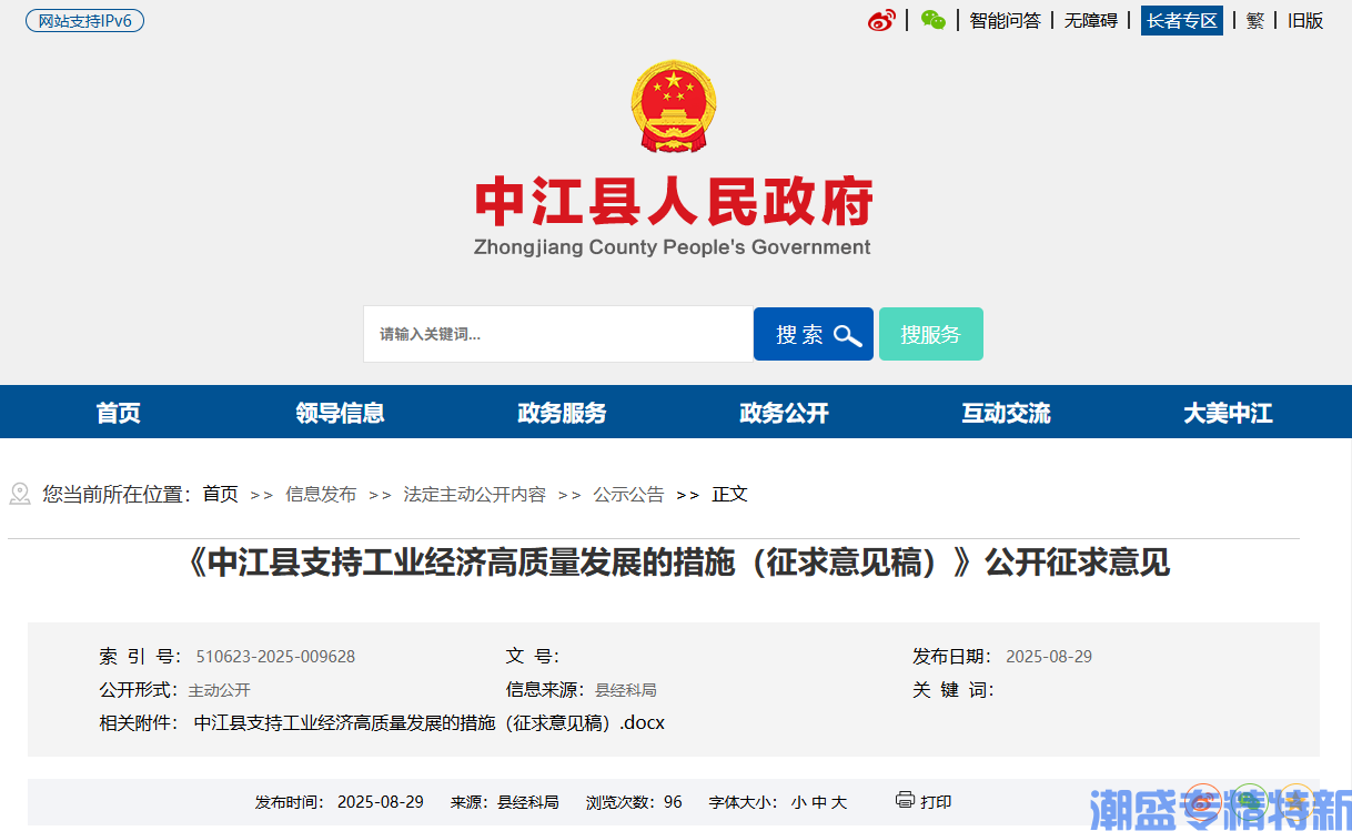 德阳市中江县"专精特新"奖励政策:中江县支持工业经济高质量发展的措施(征求意见稿) 德阳市中江县"专精特新"奖励政策:中江县支持工业经济高质量发展的措施(征求意见稿)