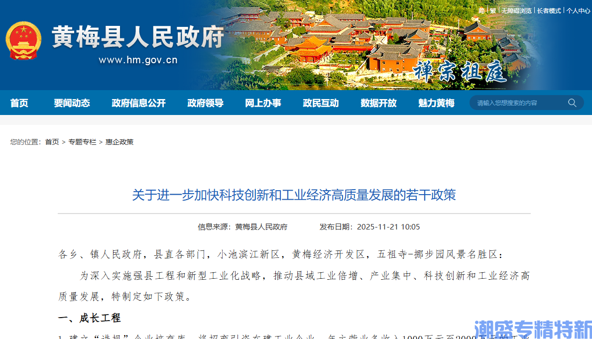 黄冈市黄梅县"专精特新"奖励政策:关于进一步加快科技创新和工业经济高质量发展的若干政策 黄冈市黄梅县"专精特新"奖励政策:关于进一步加快科技创新和工业经济高质量发展的若干政策