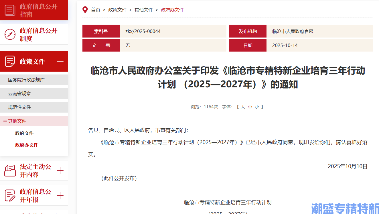 临沧市"专精特新"奖励政策:临沧市专精特新企业培育三年行动计划(2025—2027年) 临沧市"专精特新"奖励政策:临沧市专精特新企业培育三年行动计划(2025—2027年)