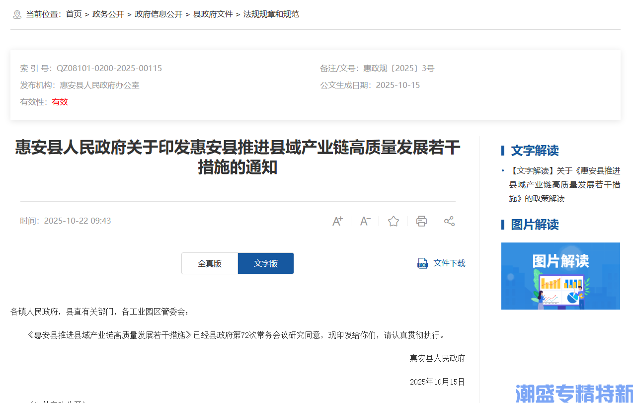 惠来市惠安区"专精特新"奖励政策:惠安县推进县域产业链高质量发展若干措施 惠来市惠安区"专精特新"奖励政策:惠安县推进县域产业链高质量发展若干措施