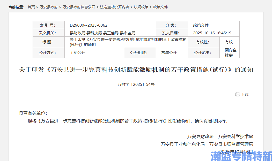 吉安市万安县高新技术企业奖励政策：万安县进一步完善科技创新赋能激励机制的若干政策措施  (试行)