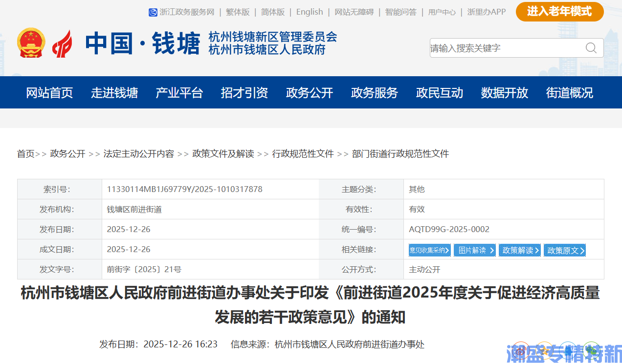 杭州市钱塘区前进街道"专精特新"奖励政策：前进街道2025年度关于促进经济高质量发展的若干政策意见