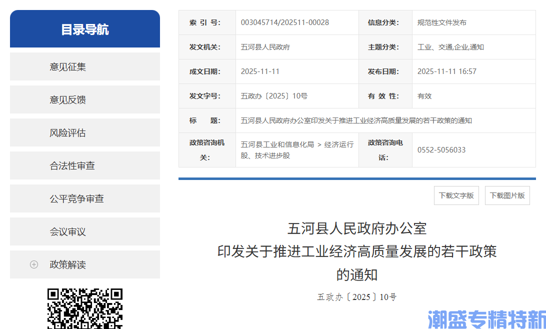 蚌埠市五河县"专精特新"奖励政策：关于推进工业经济高质量发展的若干政策