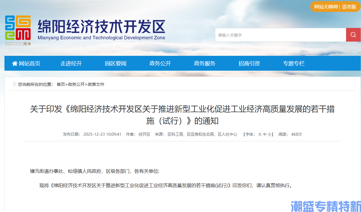 绵阳市经开区"专精特新"奖励政策：绵阳经济技术开发区关于推进新型工业化促进工业经济高质量发展的若干措施（试行）