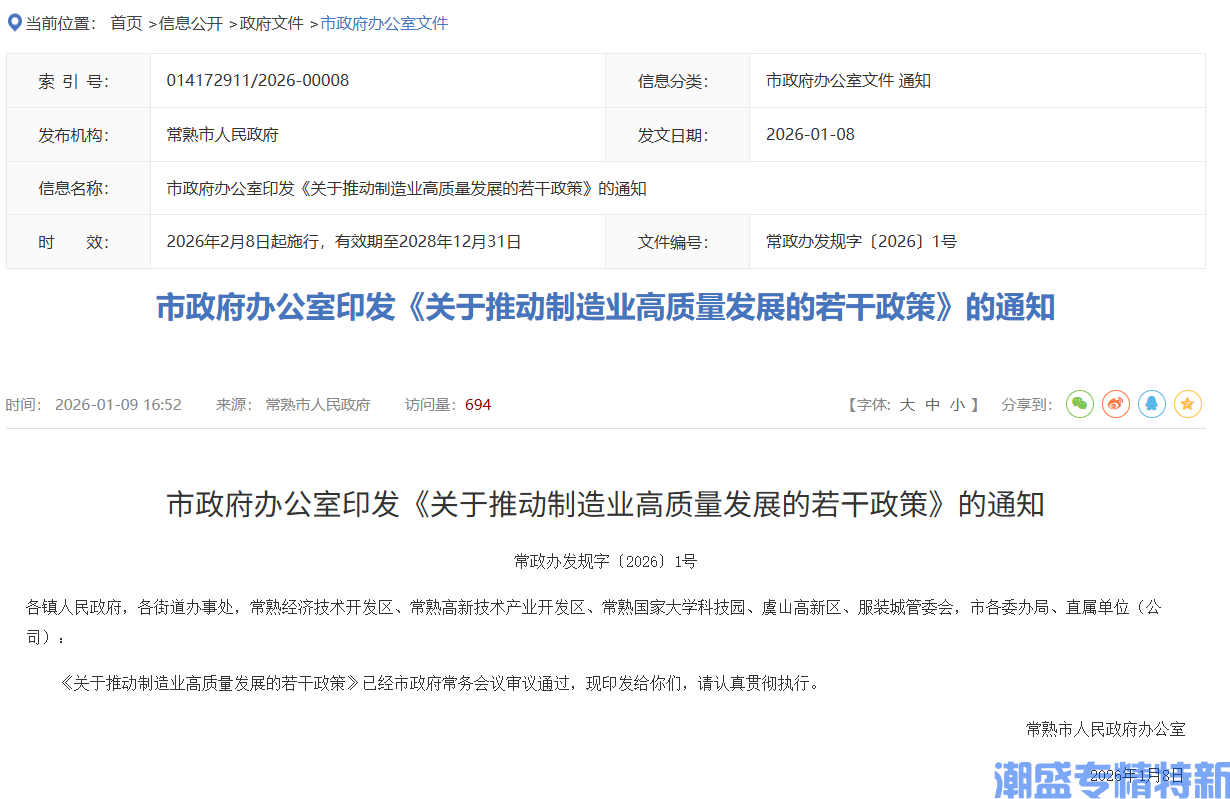 苏州市常熟市"专精特新"奖励政策:关于推动制造业高质量发展的若干政策 苏州市常熟市"专精特新"奖励政策:关于推动制造业高质量发展的若干政策