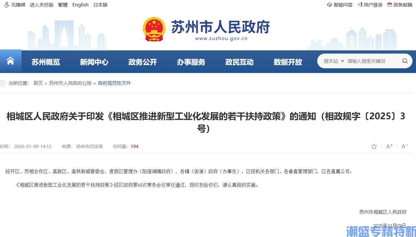 苏州市相城区"专精特新"奖励政策:相城区推进新型工业化发展的若干扶持政策 苏州市相城区"专精特新"奖励政策:相城区推进新型工业化发展的若干扶持政策