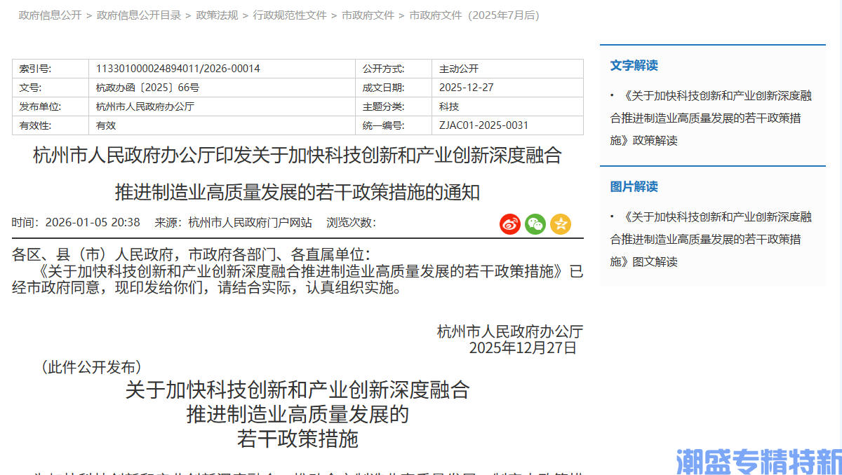 杭州市"专精特新"奖励政策：关于加快科技创新和产业创新深度融合推进制造业高质量发展的若干政策措施