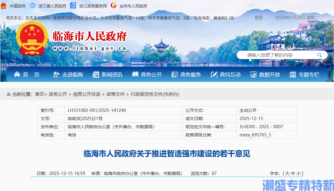 台州市临海市"专精特新"奖励政策：临海市人民政府关于推进智造强市建设的若干意见