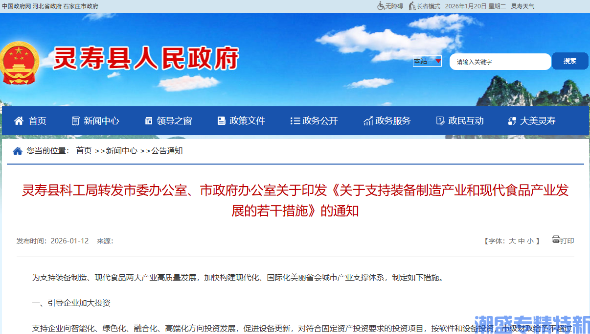 石家庄市灵寿县"专精特新"奖励政策：关于支持装备制造产业和现代食品产业发展的若干措施