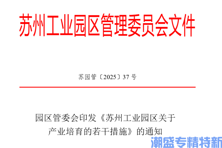 苏州市工业园区专精特新企业贷款贴息政策