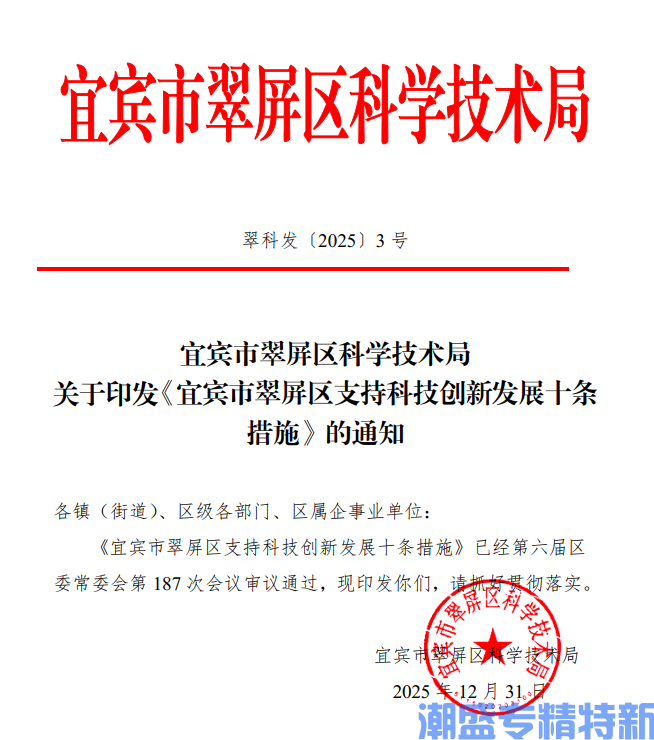 宜宾市翠屏区"专精特新"奖励政策:宜宾市翠屏区支持科技创新发展十条措施 宜宾市翠屏区"专精特新"奖励政策:宜宾市翠屏区支持科技创新发展十条措施