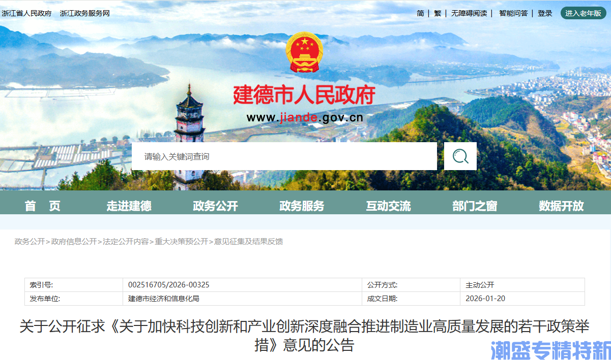 杭州市建德市"专精特新"奖励政策：关于加快科技创新和产业创新深度融合推进制造业高质量发展的若干政策措施（征求意见稿）