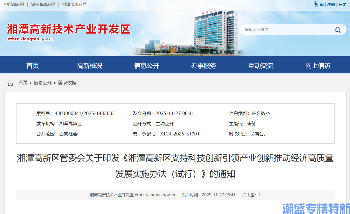 湘潭市高新区"专精特新"奖励政策:湘潭高新区支持科技创新引领产业创新推动经济高质量发展实施办法(试行) 湘潭市高新区"专精特新"奖励政策:湘潭高新区支持科技创新引领产业创新推动经济高质量发展实施办法(试行)