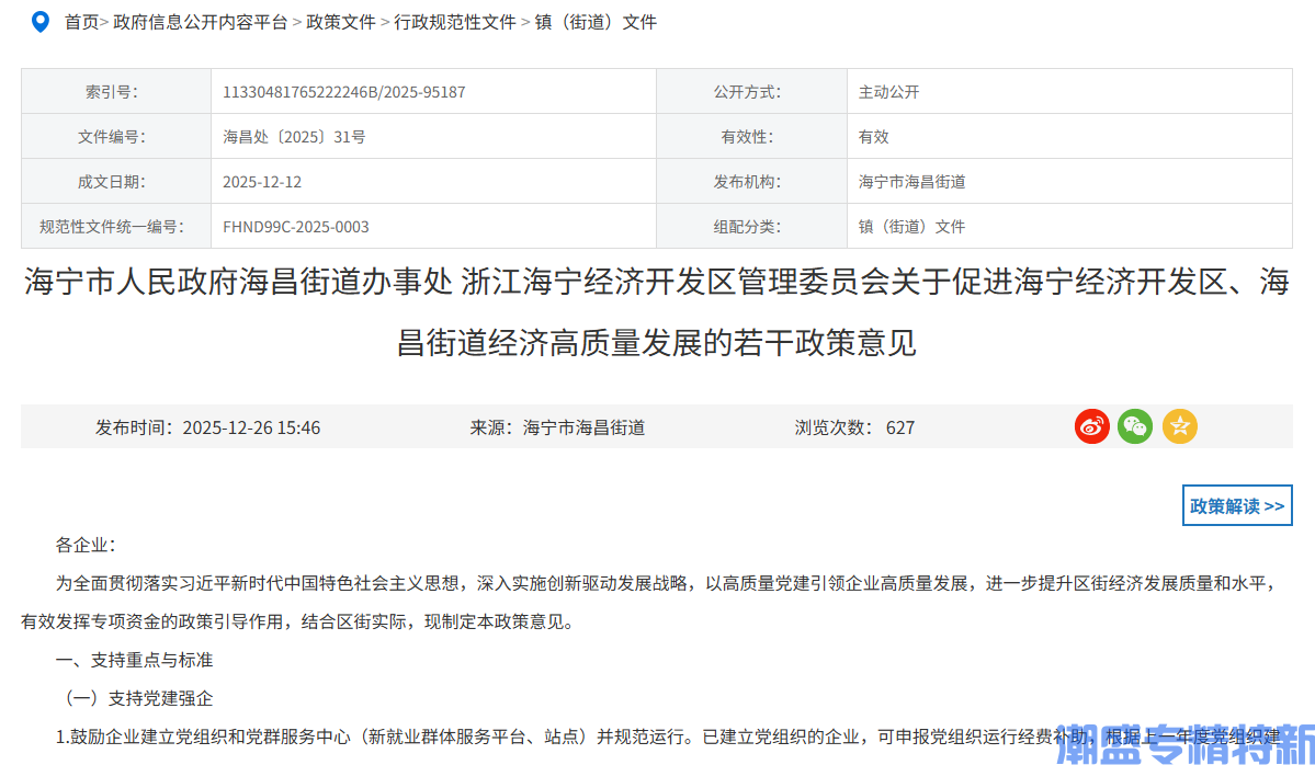 嘉兴市海宁市海昌街道"专精特新"奖励政策：关于促进海宁经济开发区、海昌街道经济高质量发展的若干政策意见