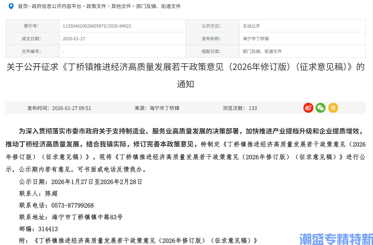 嘉兴市海宁市丁桥镇"专精特新"奖励政策：丁桥镇推进经济高质量发展若干政策意见  （2026年修订版）（征求意见稿）