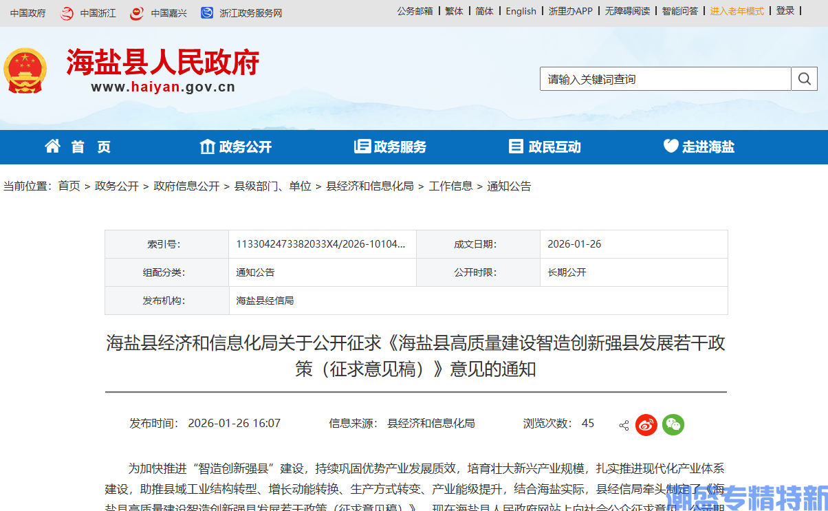 嘉兴市海盐县"专精特新"奖励政策：海盐县高质量建设智造创新强县发展若干政策（征求意见稿）