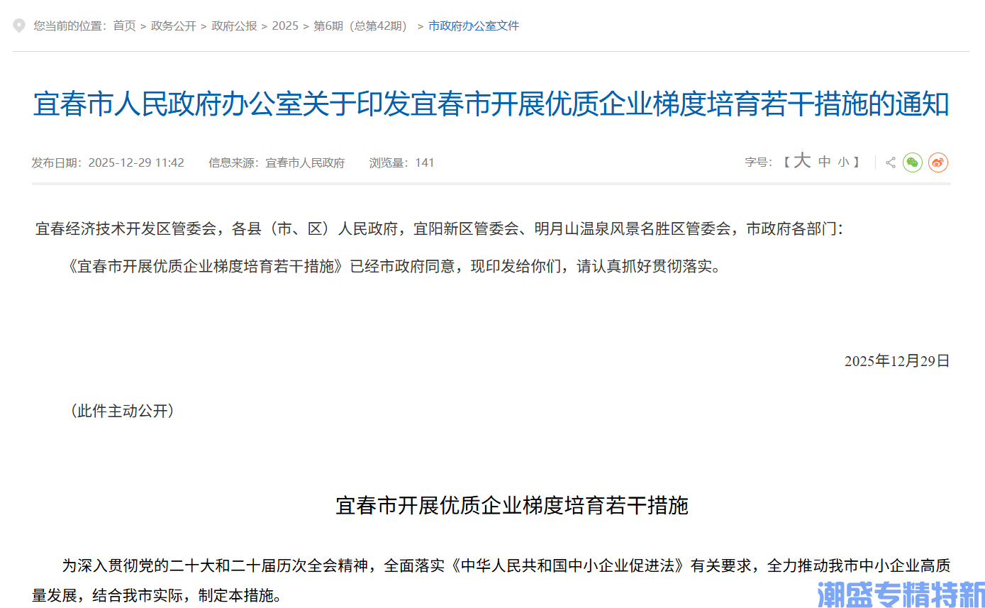 宜春市"专精特新"奖励政策：宜春市开展优质企业梯度培育若干措施