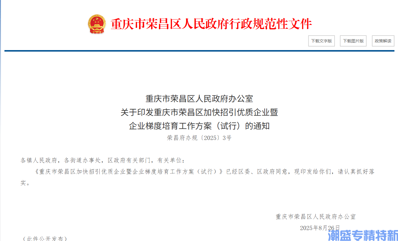 重庆市荣昌区"专精特新"奖励政策：重庆市荣昌区加快招引优质企业暨企业梯度培育工作方案（试行）