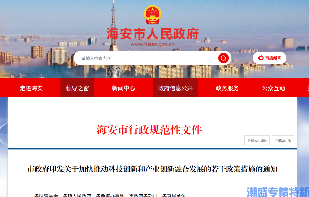 南通市海安市"专精特新"奖励政策：关于加快推动科技创新和产业创新融合发展的若干政策措施